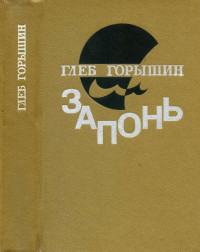 Глеб Александрович Горышин — Запонь