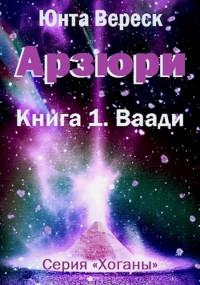 Юнта Вереск — Арзюри. Книга 1. Ваади