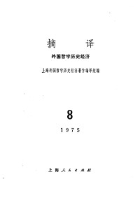 上海外国哲学历史经济著作编译组编 — 摘译 外国哲学历史经济 第八期