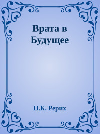 Н.К. Рерих — Врата в Будущее