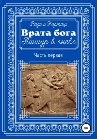 Вадим Барташ — Врата бога. Ашшур в гневе. Часть первая