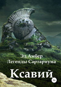 Эд Амбер — Легенды Сартариума. Ксавий