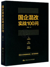 刘斌 — 国企混改实战100问