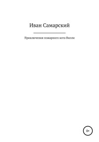 Иван Самарский — Приключения пожарного кота Вилли