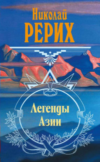 Николай Константинович Рерих — Легенды Азии (сборник)