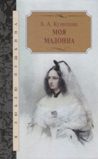 Агния Александровна Кузнецова (Маркова) — Моя мадонна / сборник