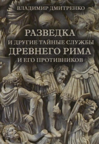 Владимир Викторович Дмитренко — Разведка и другие тайные службы древнего Рима и его противников