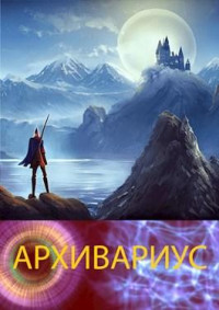 Alchoz & Джокер "Безумие Бога" — Архивариус