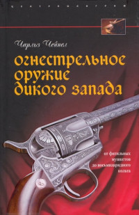 Чарльз Чейпел — Огнестрельное оружие Дикого Запада