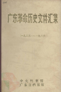 中央档案馆, 广东省档案馆 — 广东革命历史文件汇集 乙1 1923-1926