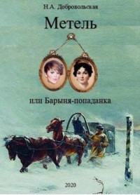 Добровольская Наталья Алексеевна — "Метель, или Барыня-попаданка-3. Встречи и расставания."