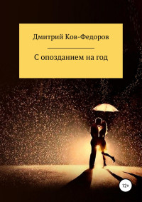 Дмитрий Ков-Фёдоров — С опозданием на год