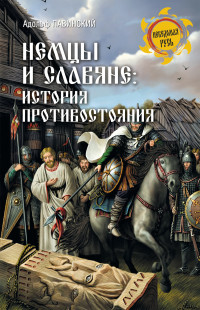 Адольф Иванович Павинский — Немцы и славяне. История противостояния