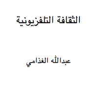 عبدالله الغذامي — الثقافة التلفزيونية