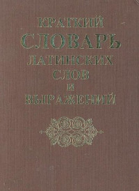 В. Купреянова, Н. Умнова — Краткий словарь латинских слов, сокращений и выражений