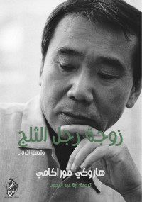 Haruki Murakami — زوجة رجل الثلج.. وقصص أخرى