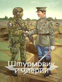 Алексей Любушкин — Штурмовик Империи (СИ)