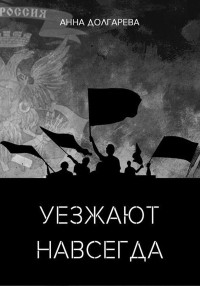 Анна Петровна Долгарева — Уезжают навсегда