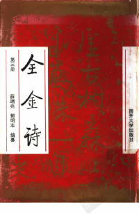 薛瑞兆  郭明志编 — 全金诗 （第三册）