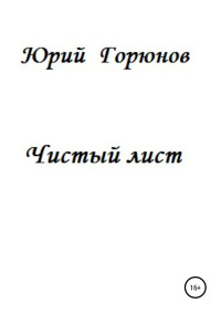 Юрий Горюнов — Чистый лист