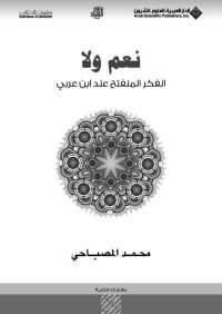 محمد المصباحي — نعم ولا؛ الفكر المنفتح عند ابن عربي