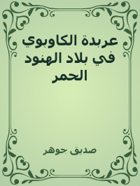 صديق جوهر — عربدة الكاوبوي في بلاد الهنود الحمر