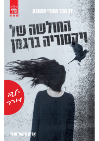 אֶריק אָקסל סוּנד — החולשה של ויקטוריה ברגמן