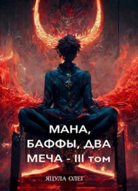 Олег Яцула — Мана, Баффы, Два Меча — III Том (СИ)