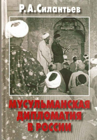 Роман Анатольевич Силантьев — Мусульманская дипломатия в России. История и современность