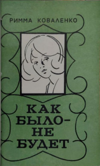 Римма Михайловна Коваленко — Как было — не будет