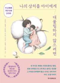 김유라, 송애경, 송은혜, 이수연, 이지연, 조영애, 조은화 — 나의 상처를 아이에게 대물림하지 않으려면