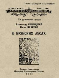 Александр Кривицкий & Павел Крайнов — В Брянских лесах