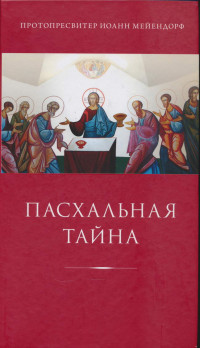 Иоанн Феофилович Мейендорф — Пасхальная тайна: статьи по богословию