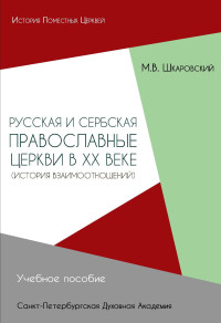 Михаил Витальевич Шкаровский — Русская и Сербская Православные Церкви в XX веке. История взаимоотношений [litres]