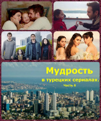 Коллектив авторов -- Афоризмы — Мудрость в турецких сериалах. Часть 6