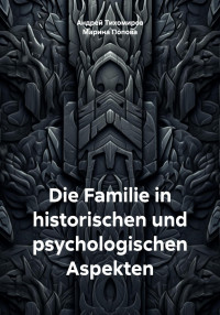 Андрей Тихомиров & Марина Попова — Die Familie in historischen und psychologischen Aspekten