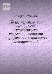 Андрей Данилов — Голос человека как инструмент психологической коррекции личности и улучшения социальных коммуникаций