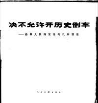 新华通讯社 — 决不允许开历史倒车 曲阜人民揭发批判孔府罪恶