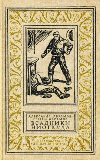 Александр Иванович Абрамов & Сергей Александрович Абрамов — Всадники ниоткуда