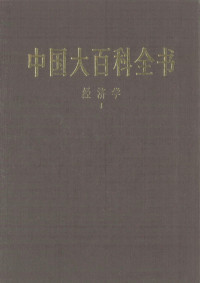 中国大百科全书总编辑委员会 — 中国大百科全书第一版：经济学Ⅰ