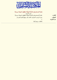 مثنى الزيدي — نظرةُ المستشرقينَ للسنَّةِ النبويَّةِ المطهَّرَةِ (شبهاتٌ وردودٌ)