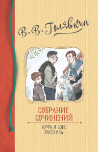 Виктор Владимирович Голявкин — Собрание сочинений. Арфа и бокс. Рассказы [сборник litres]