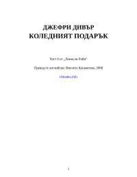 Джефри Дивър — Коледният подарък