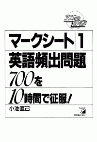 小池直己 — マークシート1 英語頻出問題700を10時間で征服