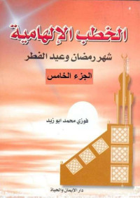 فوزي محمد أبوزيد — الخطب الإلهامية شهر رمضان وعيد الفطر