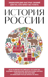 Э. Л. Сирота — История России. Для тех, кто хочет все успеть