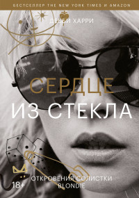 Дебби Харри — Сердце из стекла. Откровения солистки Blondie