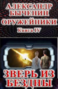 Александр Павлович Быченин — Оружейники. Книга 4. Зверь из Бездны [СИ]