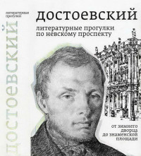 Борис Николаевич Тихомиров — Достоевский. Литературные прогулки по Невскому проспекту. От Зимнего дворца до Знаменской площади