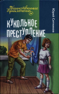 Юрий Вячеславович Ситников — Кукольное преступление